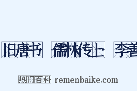 旧唐书·儒林传上·李善是什么意思的图片